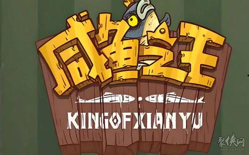 咸鱼2024年最新信息爆料,揭秘咸鱼最新爆料，带你领略电商新趋势